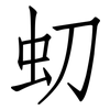虭: Fangsongti 虭: Fangsongti