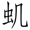 虮: Fangsongti