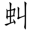 虯: Fangsongti