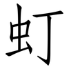 虰: Fangsongti 虰: Fangsongti