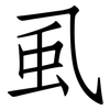 虱: Fangsongti