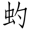 虳: Fangsongti 虳: Fangsongti