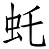 虴: Fangsongti 虴: Fangsongti