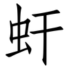 虷: Fangsongti