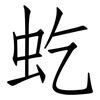 虼: Fangsongti
