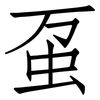 虿: Fangsongti