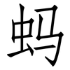 蚂: Fangsongti 蚂: Fangsongti