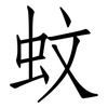 蚊: Fangsongti