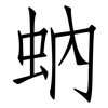 蚋: Fangsongti