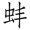 蚌: Fangsongti
