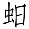 蚎: Fangsongti