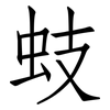 蚑: Fangsongti