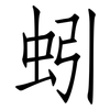 蚓: Fangsongti