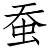 蚕: Fangsongti