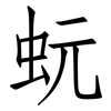蚖: Fangsongti