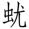 蚘: Fangsongti