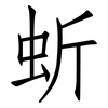 蚚: Fangsongti