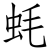蚝: Fangsongti 蚝: Fangsongti