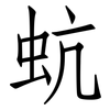 蚢: Fangsongti