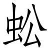 蚣: Fangsongti