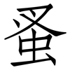 蚤: Fangsongti