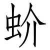 蚧: Fangsongti