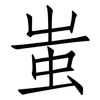 蚩: Fangsongti