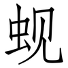 蚬: Fangsongti
