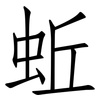 蚯: Fangsongti