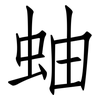 蚰: Fangsongti