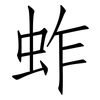 蚱: Fangsongti
