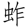 蚱: Fangsongti