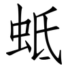蚳: Fangsongti