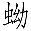 蚴: Fangsongti