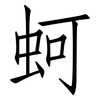 蚵: Fangsongti