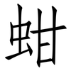 蚶: Fangsongti