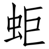 蚷: Fangsongti