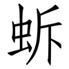 蚸: Fangsongti 蚸: Fangsongti