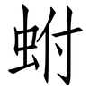 蚹: Fangsongti
