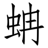 蚺: Fangsongti 蚺: Fangsongti