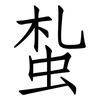 蚻: Fangsongti