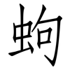 蚼: Fangsongti 蚼: Fangsongti