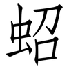 蛁: Fangsongti