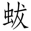 蛂: Fangsongti 蛂: Fangsongti