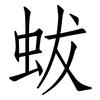 蛂: Fangsongti