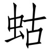 蛄: Fangsongti