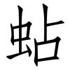 蛅: Fangsongti