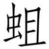 蛆: Fangsongti