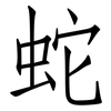 蛇: Fangsongti 蛇: Fangsongti
