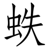 蛈: Fangsongti 蛈: Fangsongti
